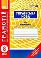 Зошит для успішного набуття орфографічних та пунктуаційних навичок Грамотій для шкіл з українською мовою навчання 8 клас