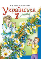 Підручник. 7 клас, для шкіл з російською мовою навчання.