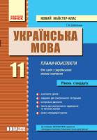 Новий майстер-клас Плани-конспекти 11 клас  для українських.шкіл Рівень  стандарту
