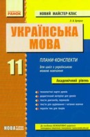 Новий майстер-клас Розробки уроків 11 клас  Академічний рівень для українських шкіл