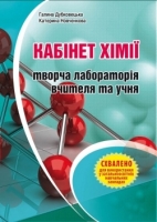 Кабінет хімії Творча лабораторія вчителя та учня