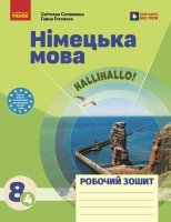 Німецька мова HALLIHALLO! Робочий зошит 8 (4)
