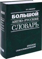Большой англо-русский словарь 250000 слов
