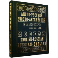 Новейший англо-русский, русско-английский словарь 200000 слов