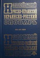 Новейший русско-украинский, украинско-русский словарь 100000 слов