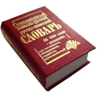 Современный немецко-русский, русско-немецкий словарь 35000 слов