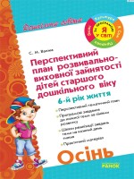 Перстективний план розвивально-виховної зайнятості дошкільного віку 6-й рік життя Осінь