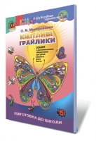 Кмітливі грайлики Зошит з розвивальними завданнями для дітей шостого року життя