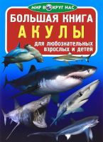 Большая книга Акулы для любознательных мальчиков и девочек