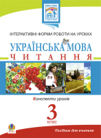 Інтерактивні форми роботи на уроках Українська мова  Читання конспекти уроків