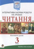 Інтерактивні форми роботи на уроках Читання Конспекти уроків