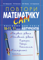 Повтори Математику САМ Посібник для учнів 10-11,11класів і абітурієнтів