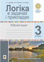 Робочий зошит Логіка в задачах і прикладах 3 клас