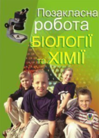 Позакласна робота з Біології та Хімії Посібник для вчителя