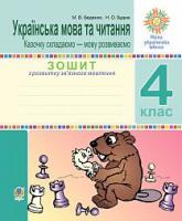 НУШ Українська мова та читання Казочку складаємо-мову розвиваєио Зошит з розвитку зв'язного мовлення 4 клас