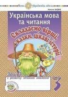 НУШ Українська мова та читання Складаємо вірші,Казки,Цікаві історії Зошит з розвитку зв'язного мовлення 3 клас