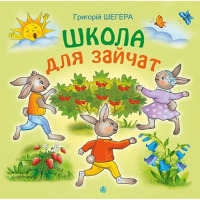 Казкови оповідки Школа для зайчат