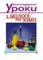 Бібліотека вчителя  Нестандартні уроки з Біології та Хімії