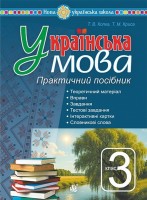 НУШ Українська мова  Практичний посібик 3 клас