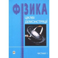 Фізика Цікаві демонстрації Частина 1