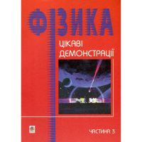 Фізика Цікаві демонстрації Частина 3