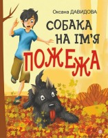 Собака на ім'я Пожежа