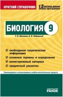 Краткий справочник Биология 9 класс
