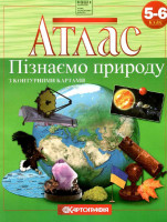 Атлас Пізнаємо природу з контурними картами 5-6 клас