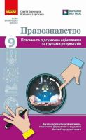 НУШ Правознавство. 9 клас. Поточне та підсумкове оцінювання за групами результатів + діагностувальна робота