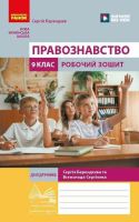 НУШ Правознавство. 9 клас. Робочий зошит до підручника Берендєєв С.