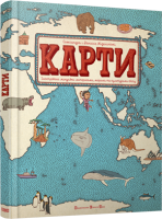 Карти Ілюстрована мандрівка материками, морями та культурами світу