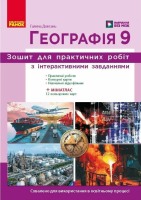 Географія Зошит для практичних робіт з інтерактивними завданнями 9 клас