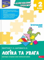 Комплексний тренажер Логіка та увага 2 клас НУШ