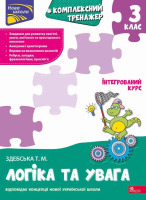 Комплексний тренажер Логіка та увага 3 клас НУШ