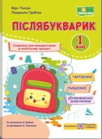 Післябукварик 1 клас Читаємо Пишемо Розвиваємо мовлення