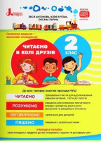 Читаємо в колі друзів. 2 клас НУШ
