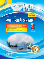 Мой конспект Русский язык 8 класс  для украинских  школ (изучение с 5 класса)