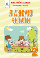НУШ Я люблю читати 2 клас