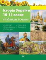Історія України 10-11 класи в таблицях і схемах