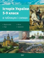 Історія України 5-9 класи в таблицях і схемах