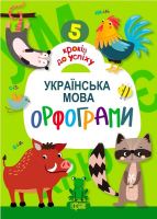 5 кроків до успіху  Українська мова Орфограми 1-2 класи