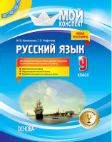 Мой конспект Русский язык 9 класс для общеобразовательных учебных заведений с украинским языком обучения (начало изучения с 5-го класса)