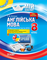 Мій конспект Англійська мова 8 клас за підручника Карпюк О