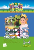 Вивчаємо словникові слова легко 1-4 класи