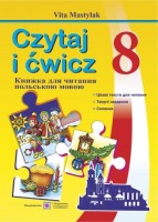 Czytaj i cwicz Книга для читання польською мовою. 8 клас