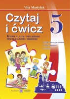Czytaj i cwicz Книжка для читання польською мовою 5 клас