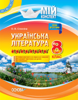 Мій конспект Українська література 8 клас