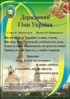 Плакат Державний Гімн України