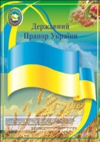 Плакат Державний Прапор України