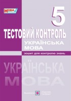 Тестовий контроль Зошит для контролю знань 5 клас